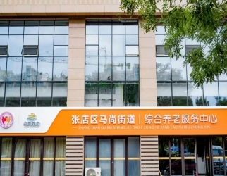 馬尚街（jiē）道綜合養老服務中心